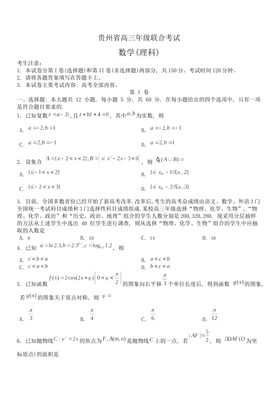 贵州省贵阳市2022-2023学年高三上学期开学联合考试理科数学试题.docx_第1页