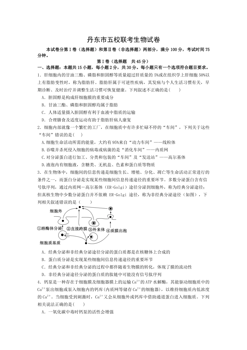 辽宁省丹东市五校2022-2023学年高三上学期联考+生物+Word版含答案.docx_第1页