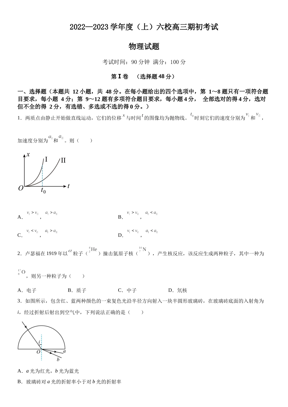 辽宁省六校2022-2023学年高三上学期期初考试物理试题.docx_第1页