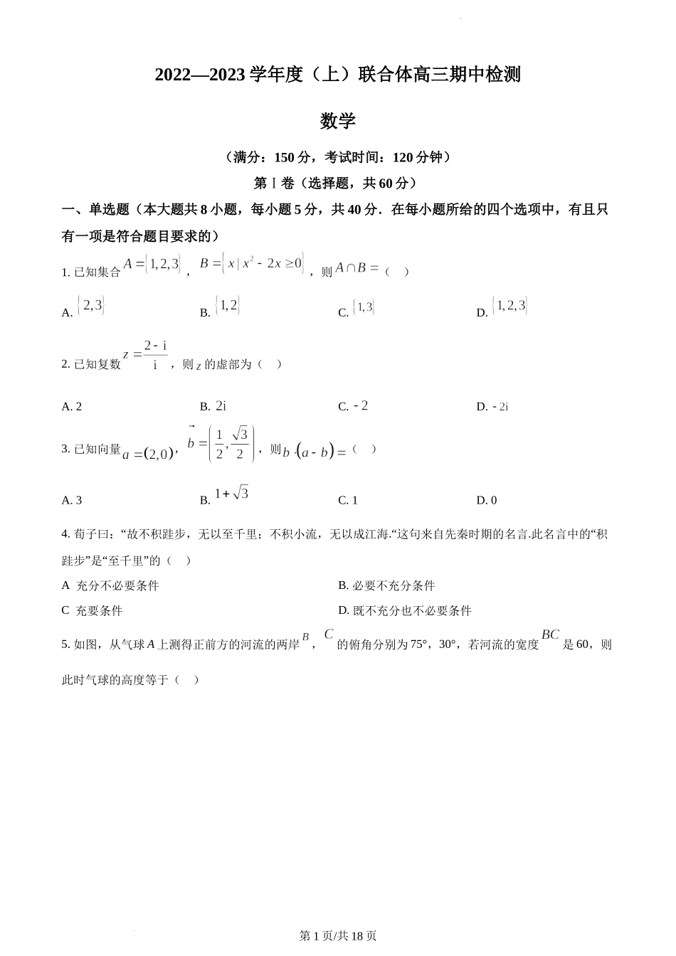 辽宁省沈阳市重点高中联盟2022-2023学年高三上学期期中检测数学试题.docx_第1页