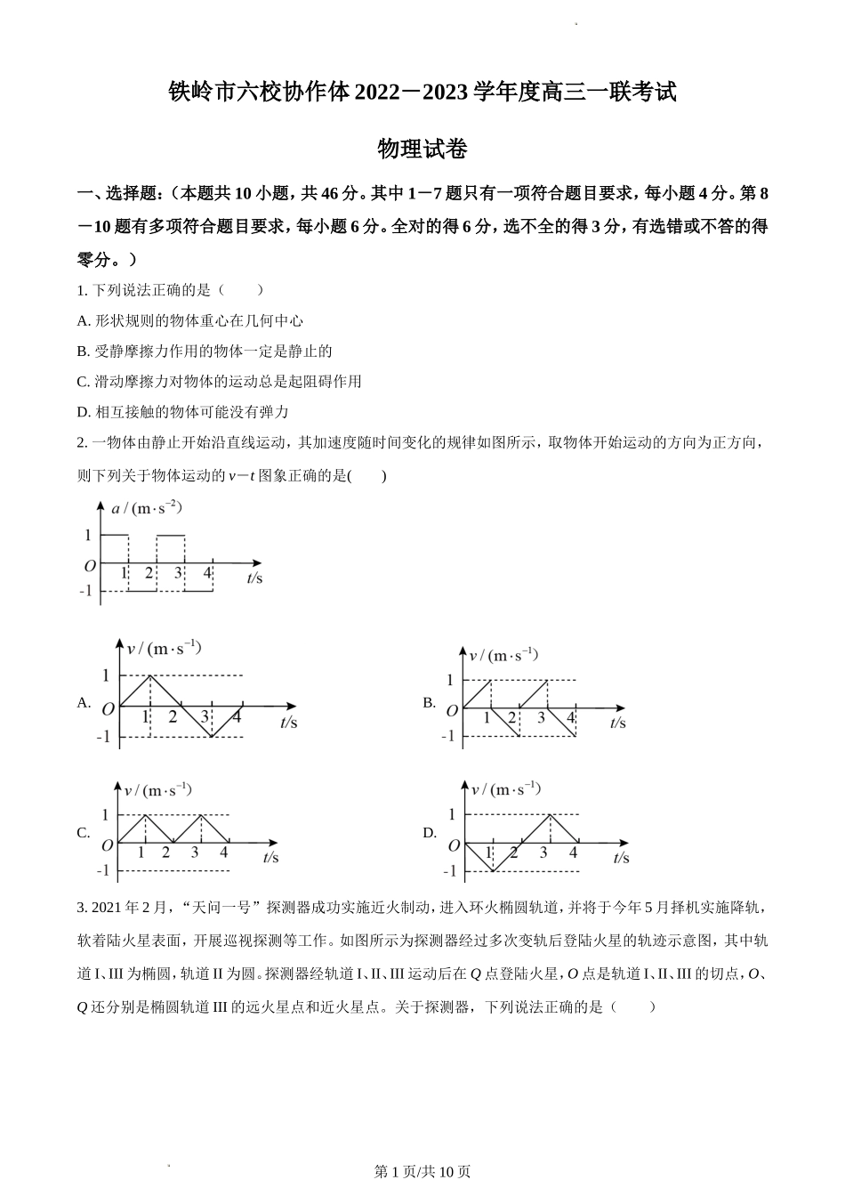 辽宁省铁岭市六校协作体2022-2023学年高三上学期第一次联考试题+物理+Word版含答案.doc_第1页
