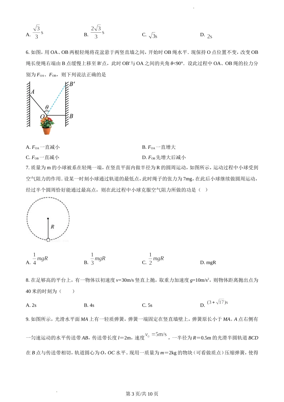 辽宁省铁岭市六校协作体2022-2023学年高三上学期第一次联考试题+物理+Word版含答案.doc_第3页