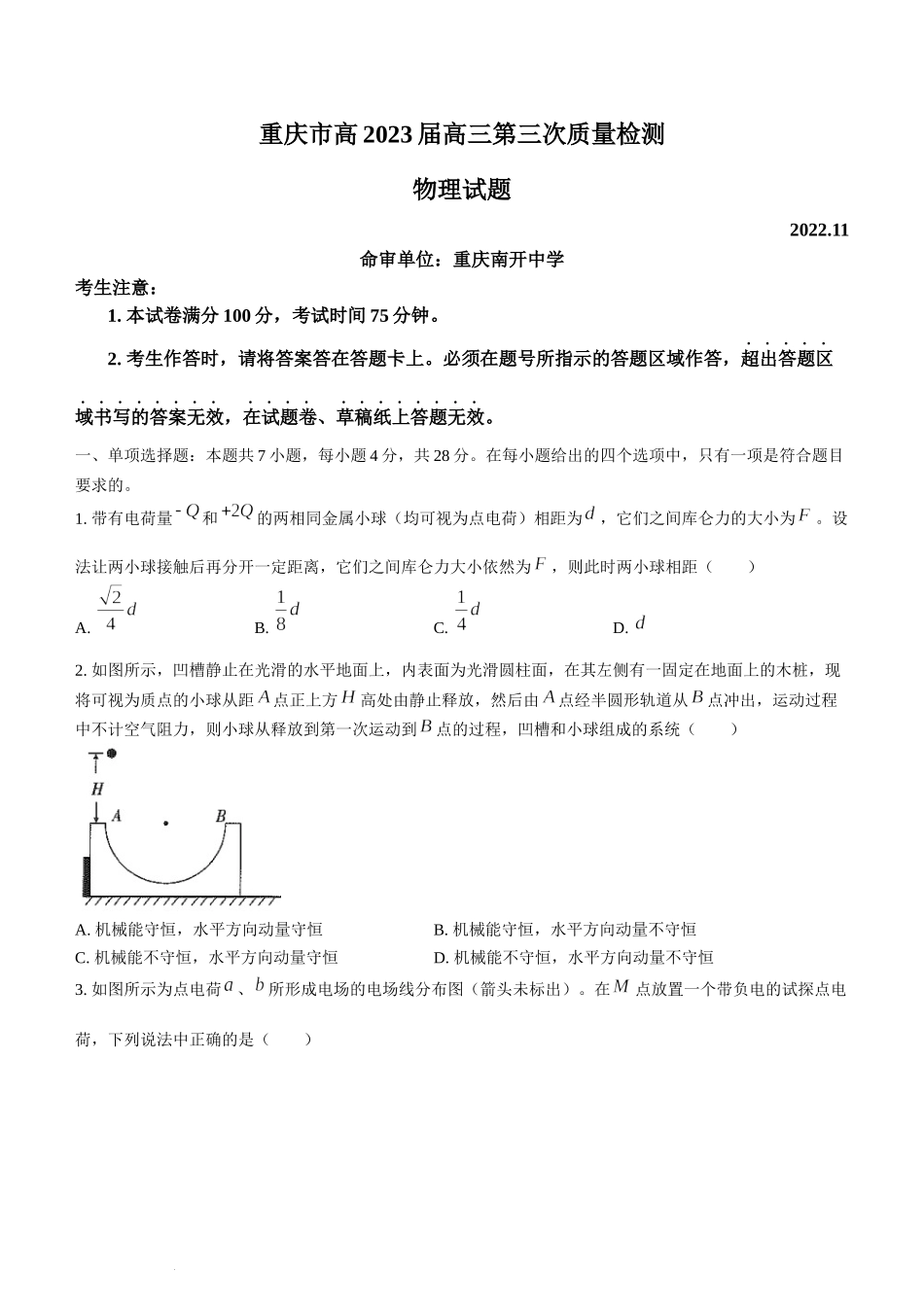 重庆市南开中学2022-2023学年高三上学期第三次质量检测物理试题.doc_第1页