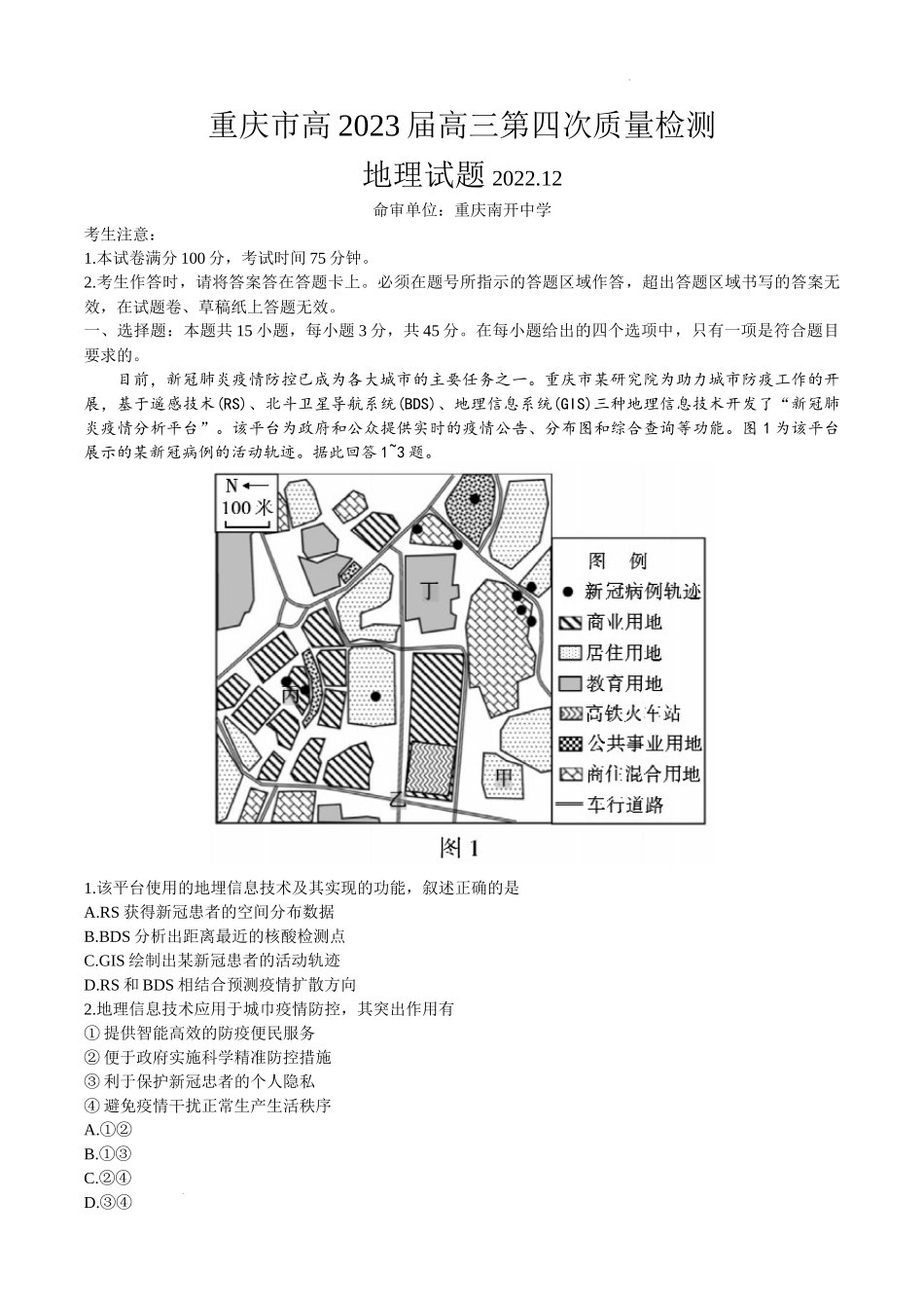 重庆市2022-2023学年高三上学期第四次质量检测地理试题（含答案）.docx_第1页