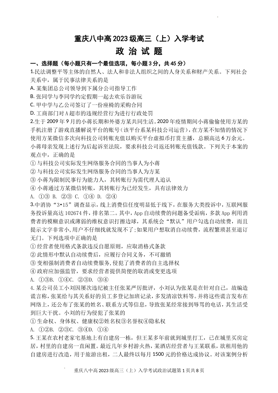 重庆市第八中学2022-2023学年高三上学期入学考试+政治+Word版含解析.doc_第1页