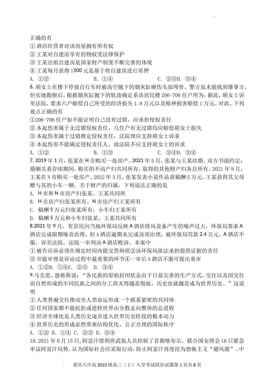 重庆市第八中学2022-2023学年高三上学期入学考试+政治+Word版含解析.doc_第2页