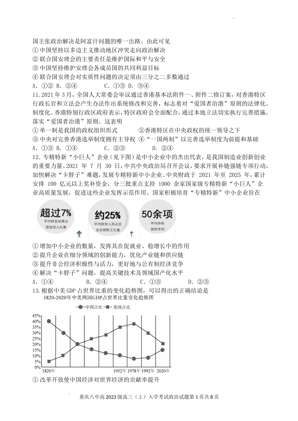 重庆市第八中学2022-2023学年高三上学期入学考试+政治+Word版含解析.doc_第3页