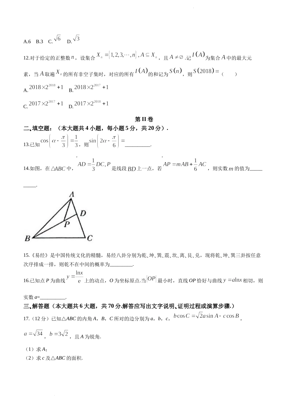 陕西省安康中学2022-2023学年高三上学期第一次检测性考试理科数学试题.docx_第3页