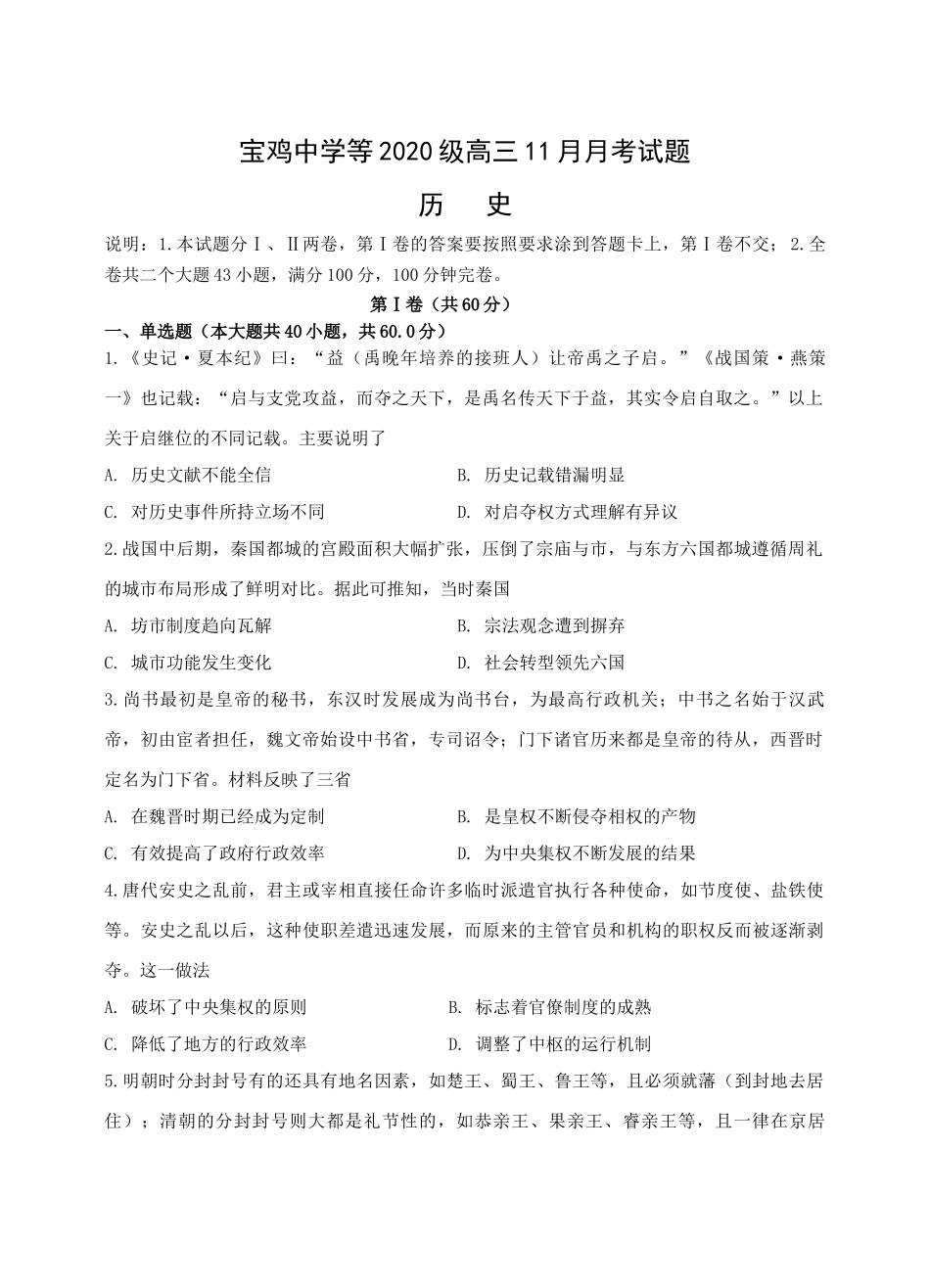 陕西省宝鸡市、汉中市联考2022-2023学年高三上学期11月月考期中历史试题Word版含答案.docx_第1页