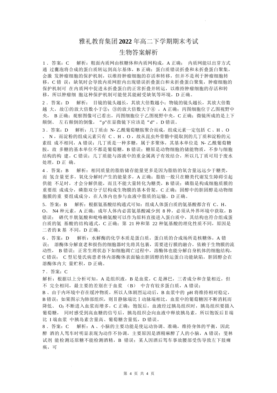雅礼教育集团2021-2022学年高二下学期期末考试生物试题（答案解析）.docx_第1页