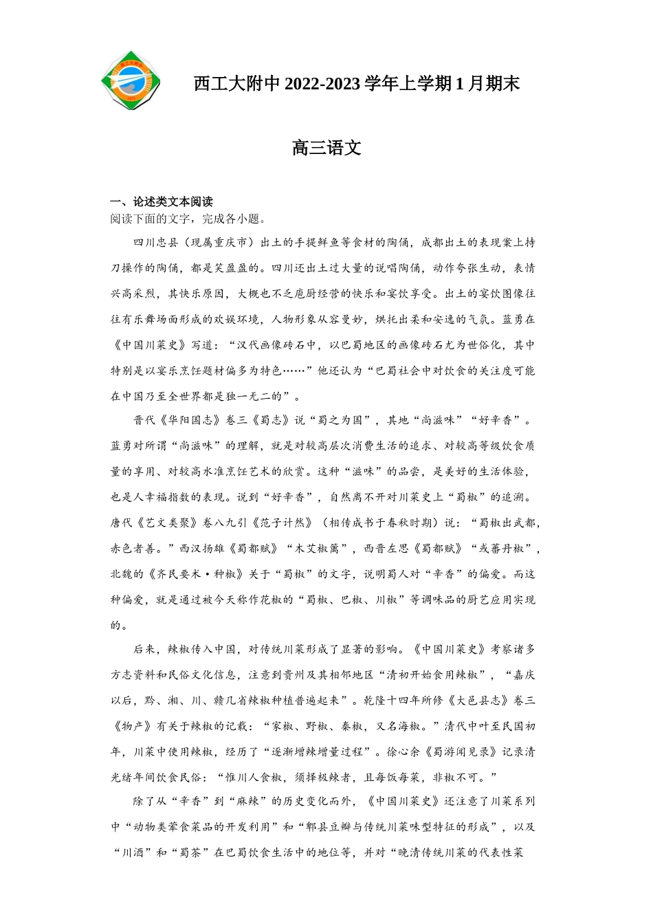 陕西省西北工业大学附属中学2022-2023学年高三上学期1月期末语文试题.docx_第1页