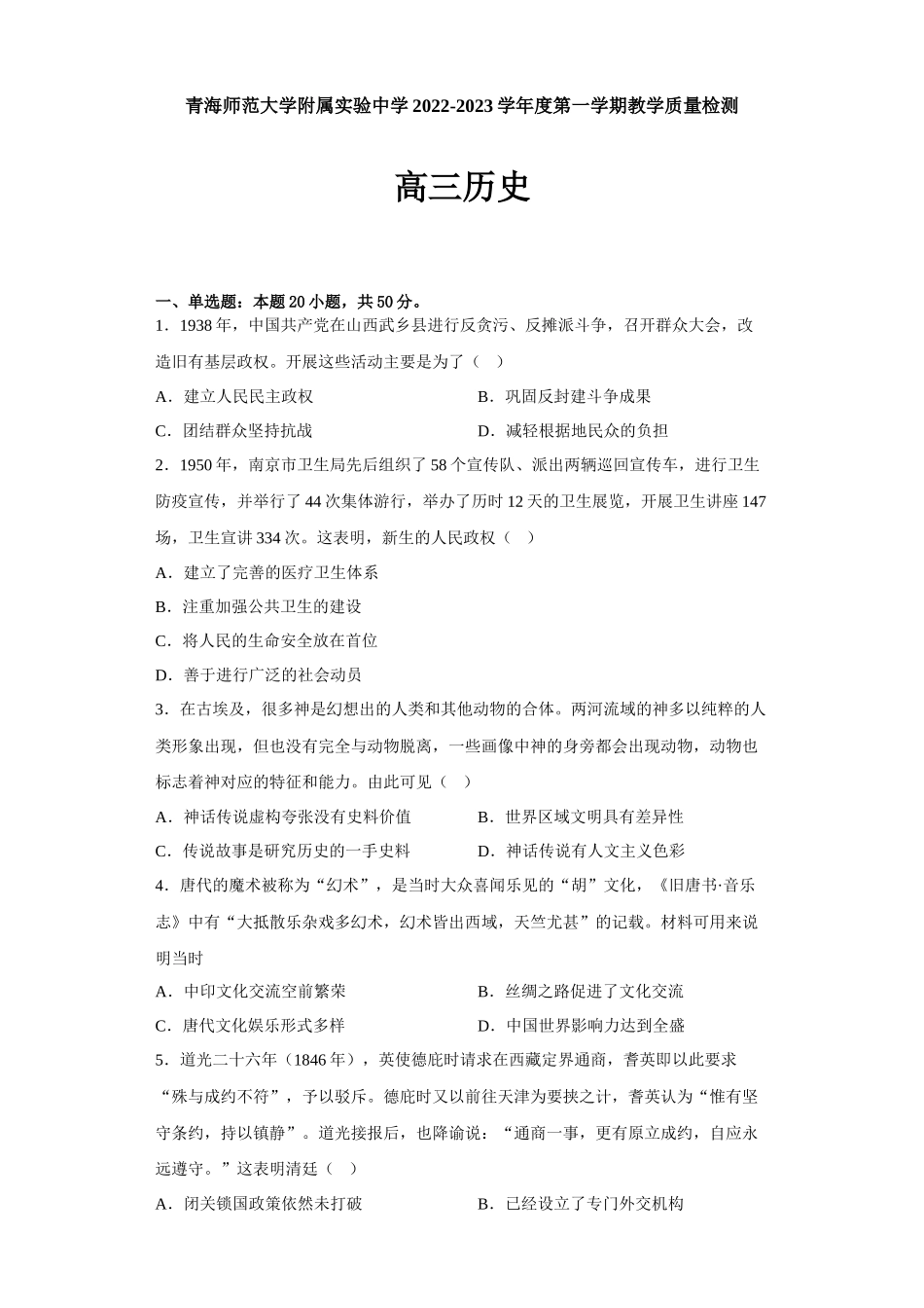 青海师范大学附属实验中学2022-2023学年高三上学期12月月考历史试题.docx_第1页