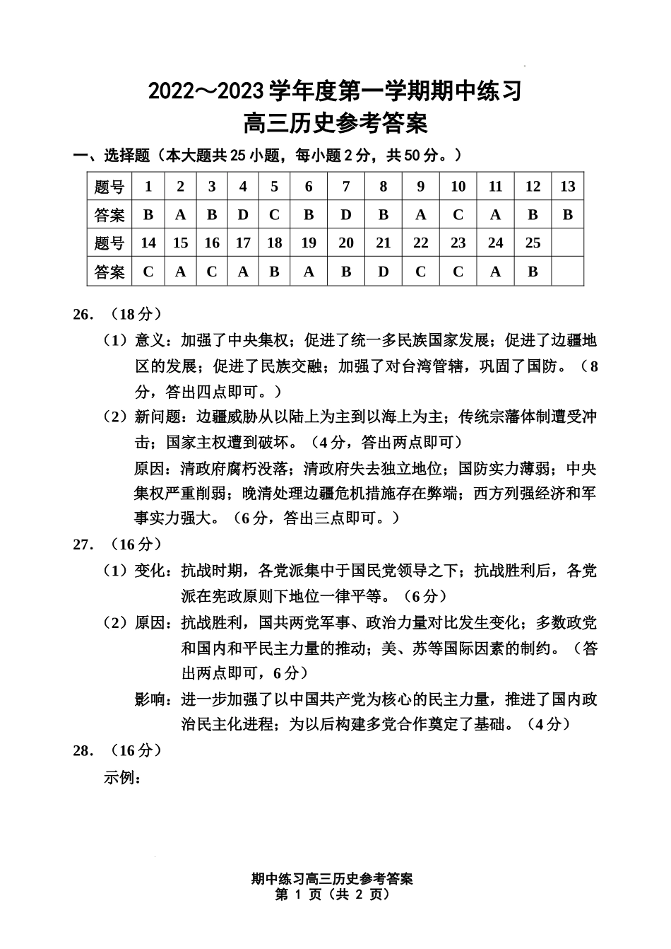 高三历史期中练习答案.docx_第1页