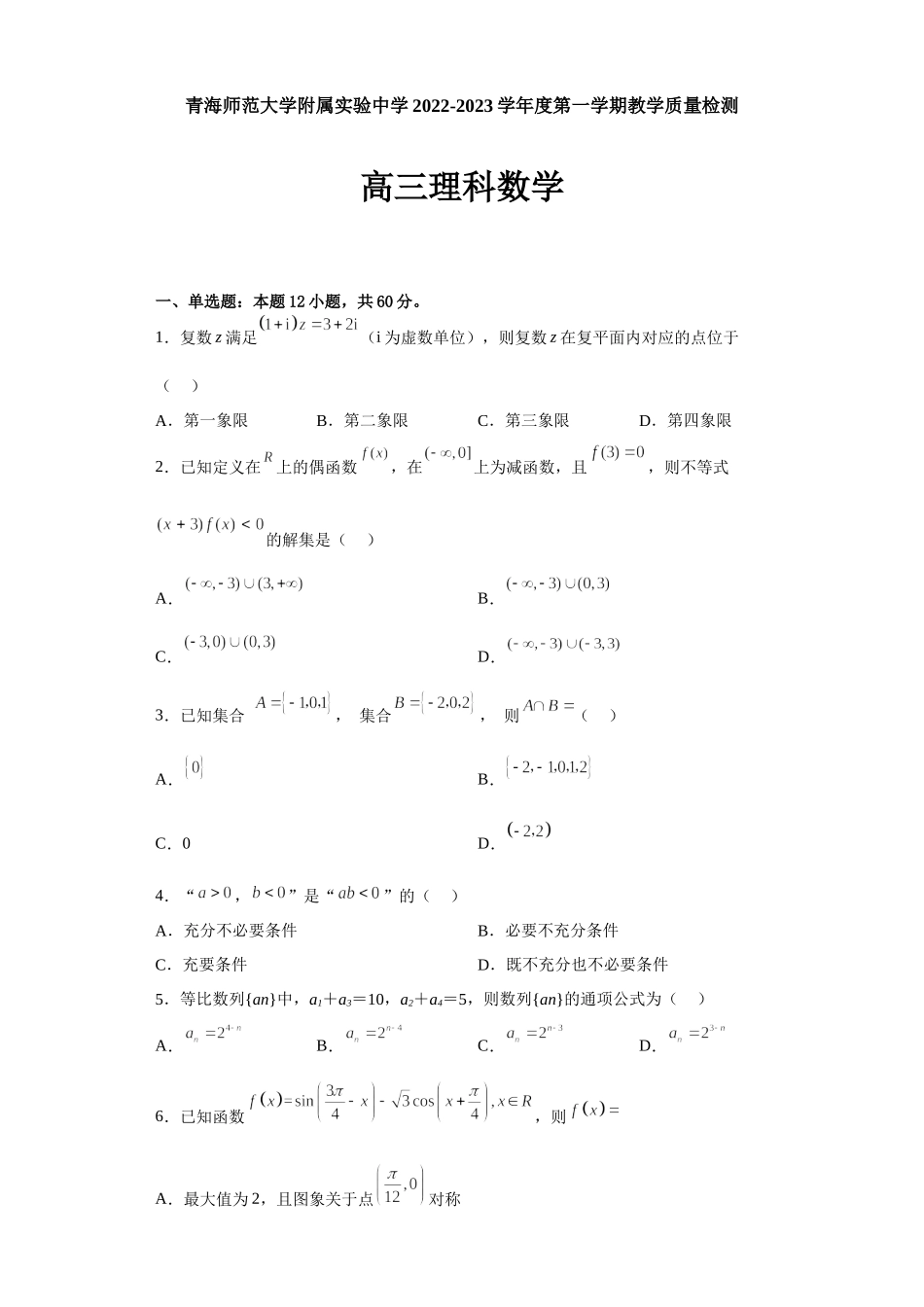 青海师范大学附属实验中学2022-2023学年高三上学期12月月考理科数学试题.docx_第1页