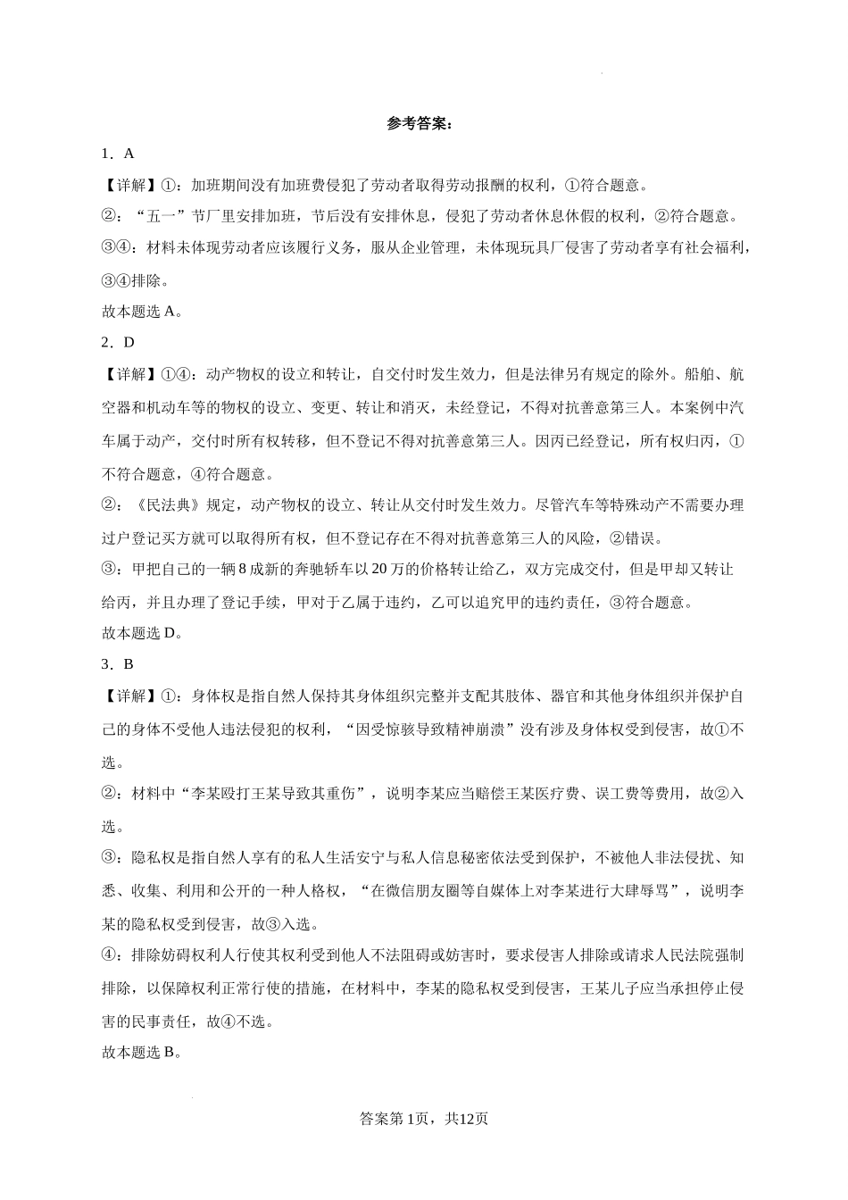 黑龙江省哈尔滨市第六中学2022-2023学年高三8月月考政治答案.docx_第1页