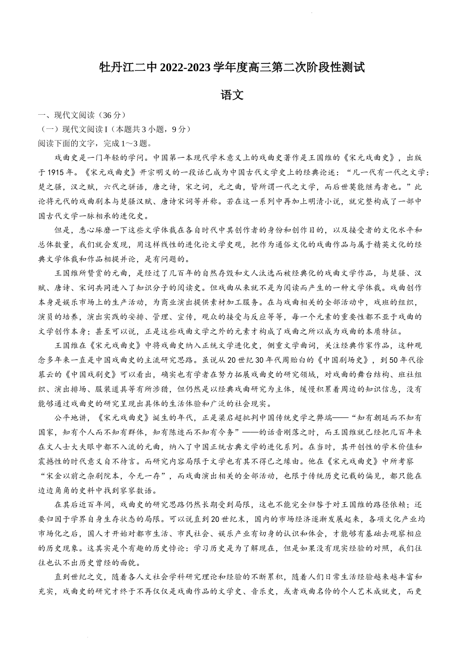 黑龙江省牡丹江市二中2022-2023学年高三上学期第二次阶段检测语文试题.docx_第1页