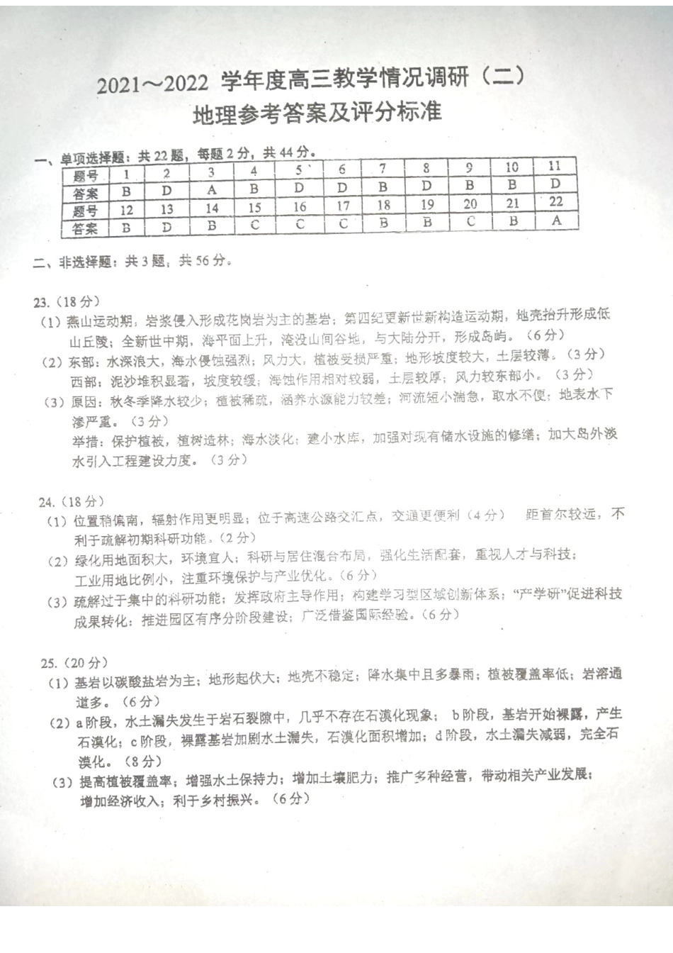2021～2022学年度苏锡常镇四市高三地理教学情况调研（二）参考答案.docx_第1页