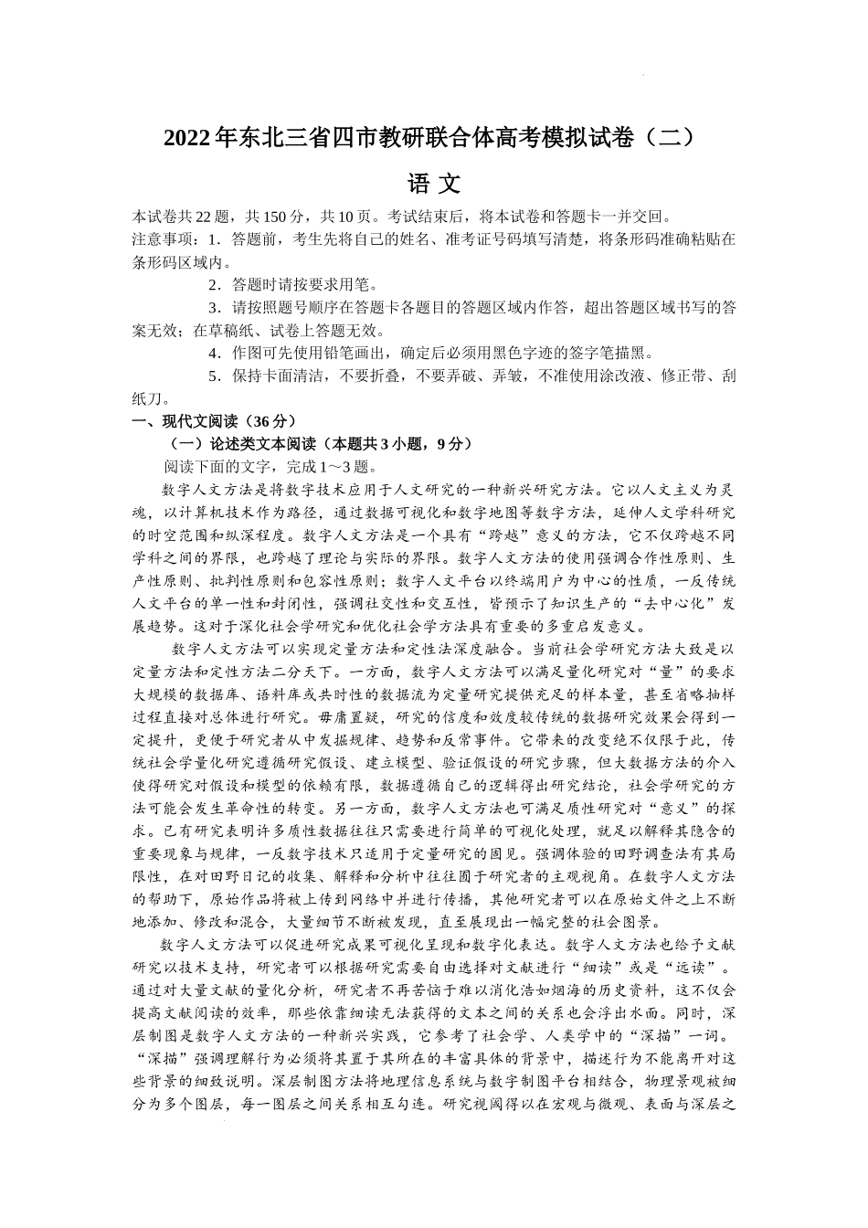 2022届东北三省四市教研联合体高考模拟试卷（二）语文试题.doc_第1页