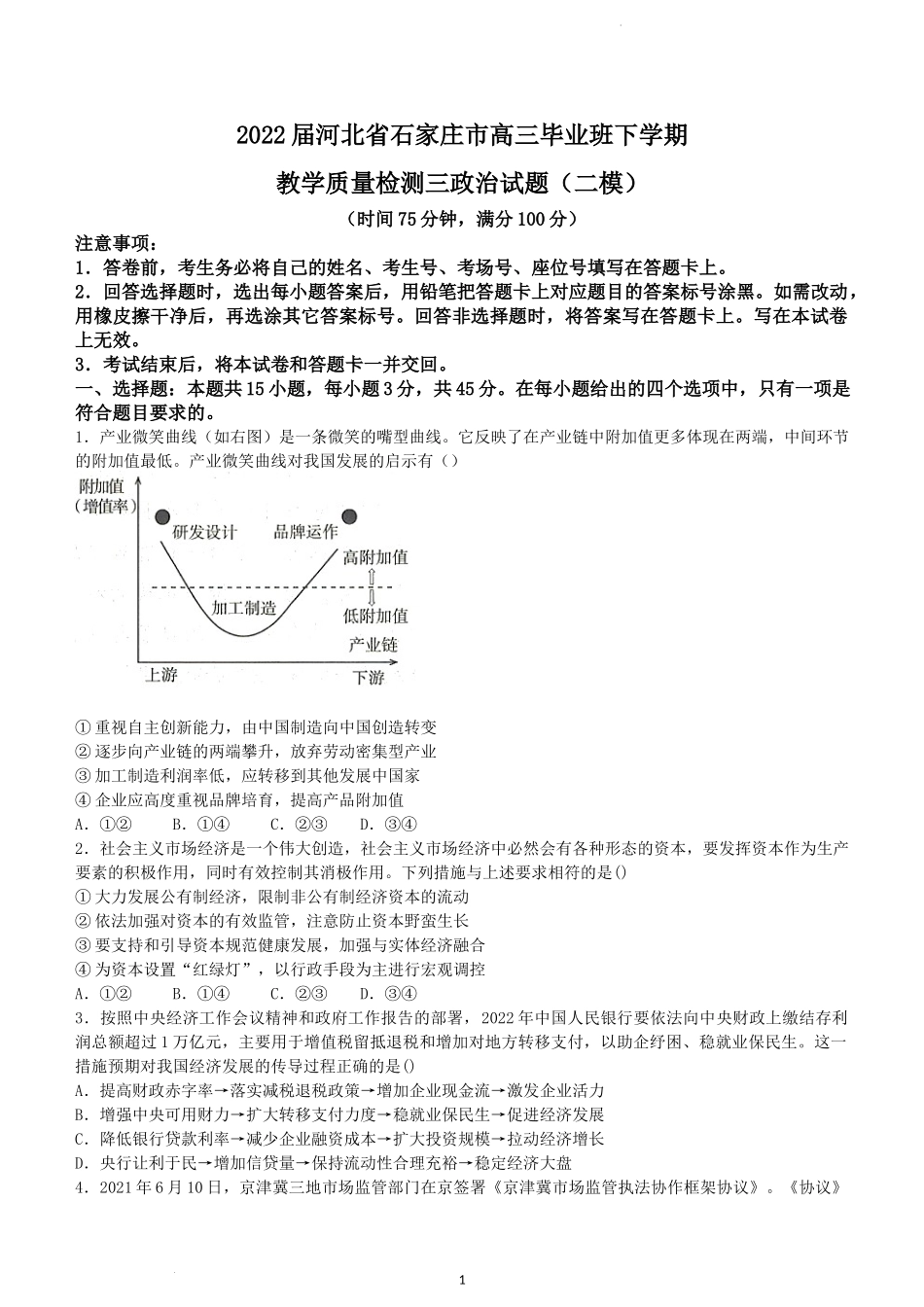 2022届河北省石家庄市高三毕业班下学期教学质量检测三政治试题（二模）.doc_第1页