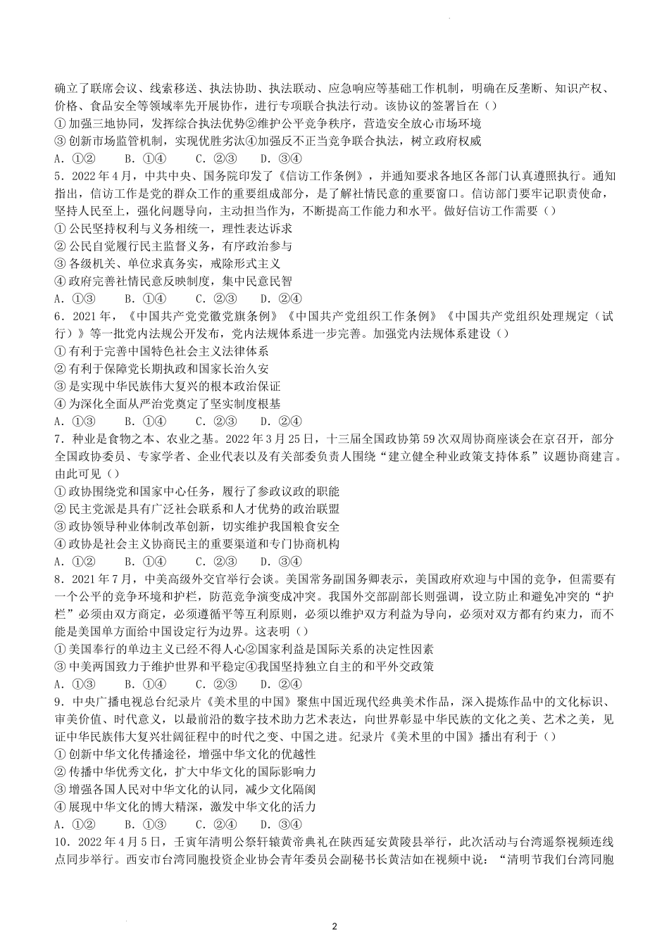 2022届河北省石家庄市高三毕业班下学期教学质量检测三政治试题（二模）.doc_第2页