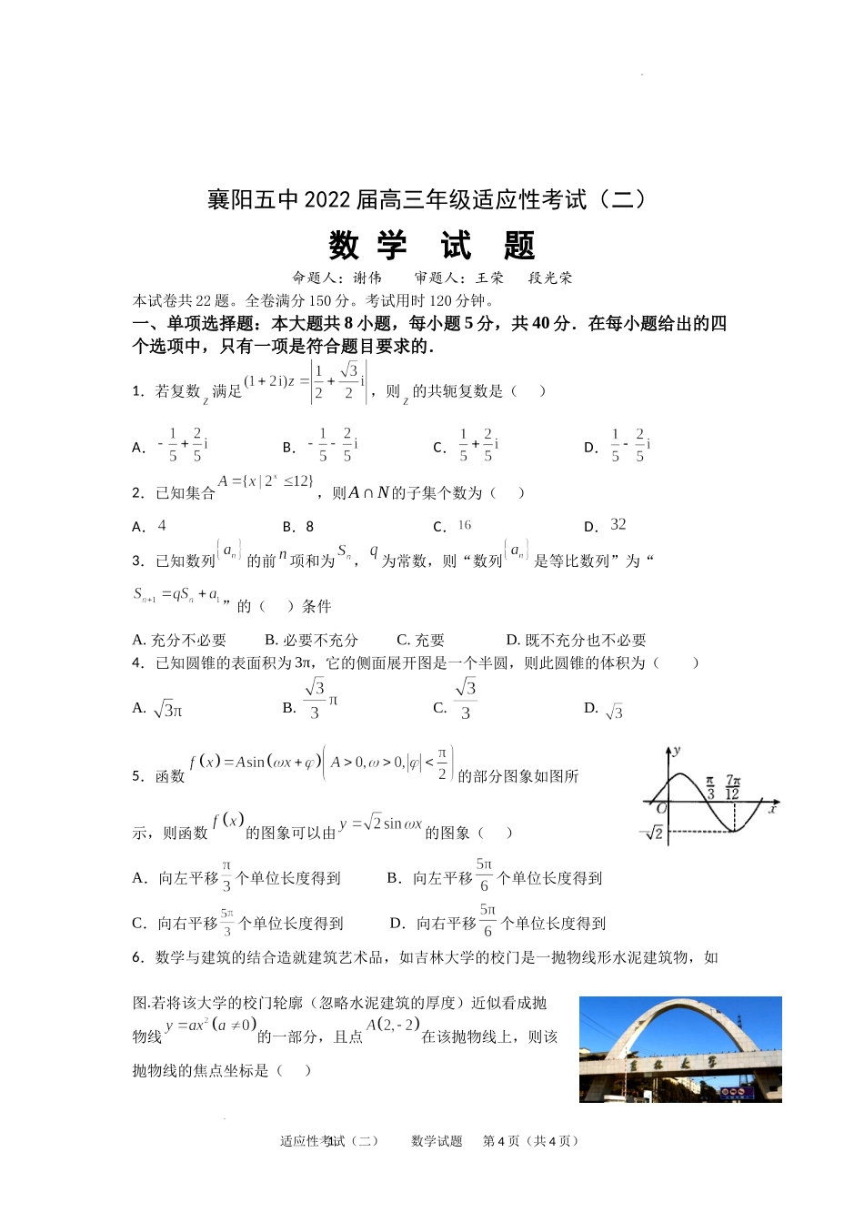 2022届湖北省襄阳市第五中学高三下学期适应性考试（二）（二模）数学试卷.docx_第1页
