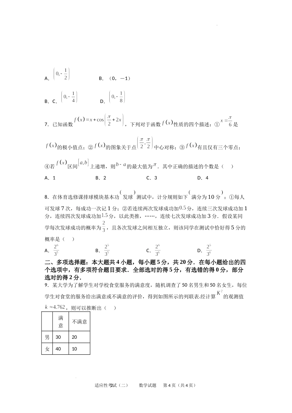 2022届湖北省襄阳市第五中学高三下学期适应性考试（二）（二模）数学试卷.docx_第2页