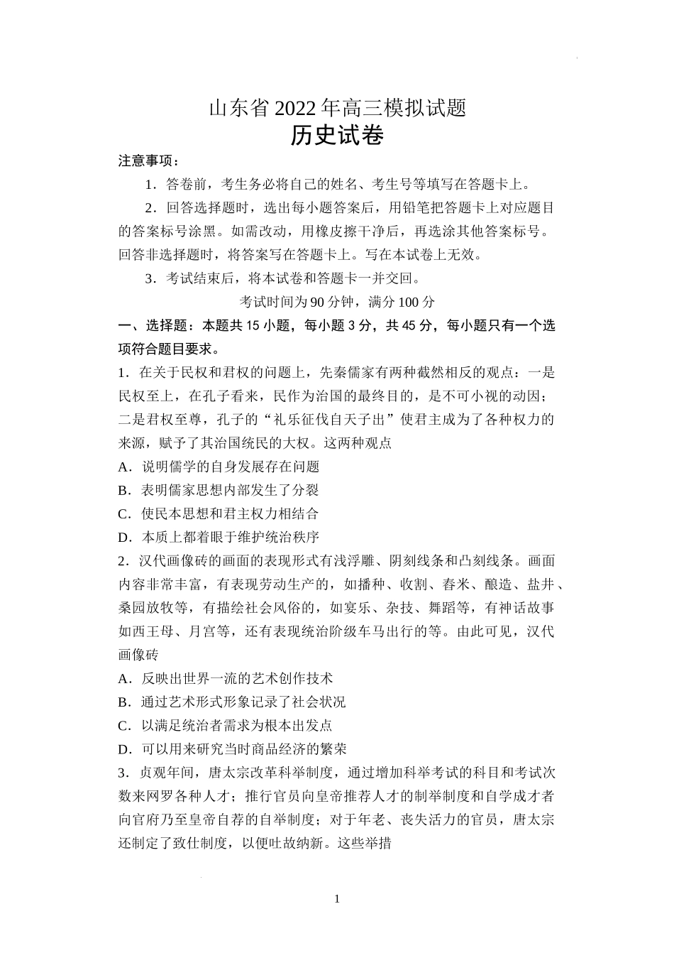 2022届山东省百师联盟高三模拟考试历史试卷.docx_第1页