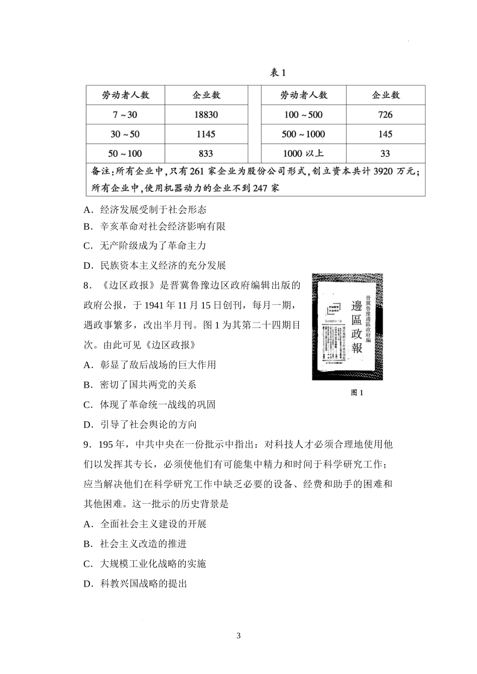 2022届山东省百师联盟高三模拟考试历史试卷.docx_第3页