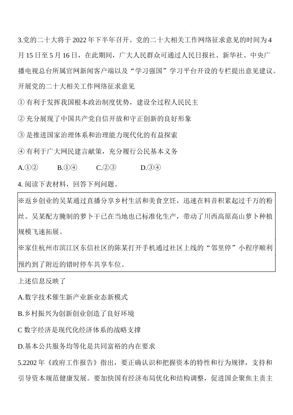 2022届江苏省盐城市高三三模考试政治试卷.docx_第3页