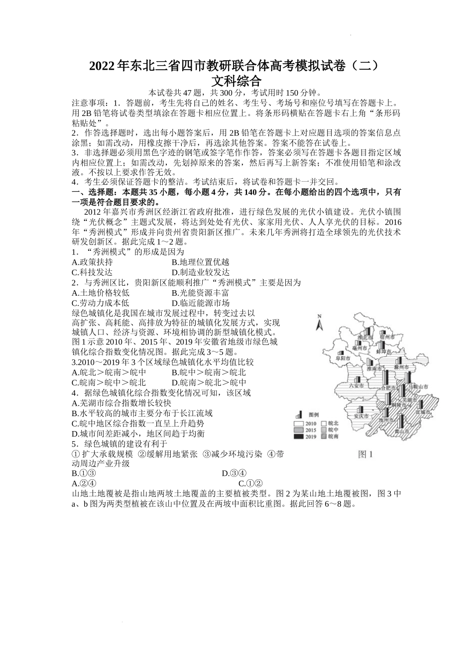 2022届东北三省四市教研联合体高考模拟试卷（二）文综试题 word.docx_第1页