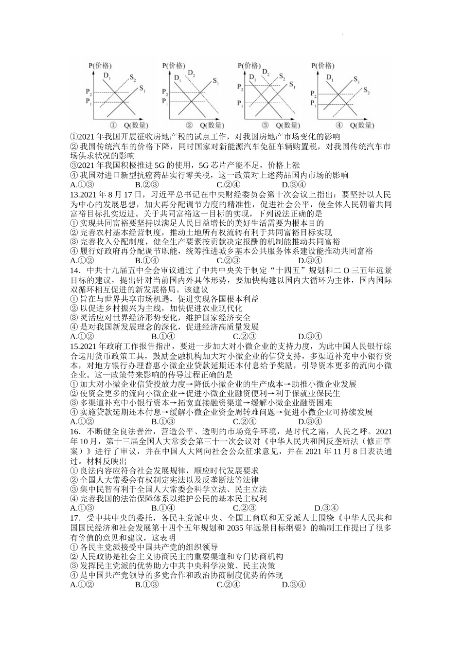 2022届东北三省四市教研联合体高考模拟试卷（二）文综试题 word.docx_第3页
