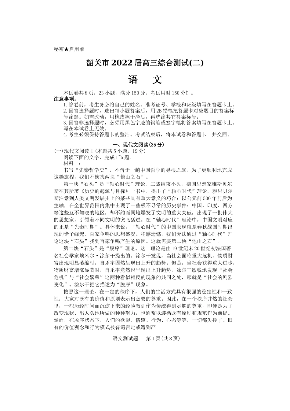 2022届广东省韶关市高三综合测试（二）语文试题.docx_第1页