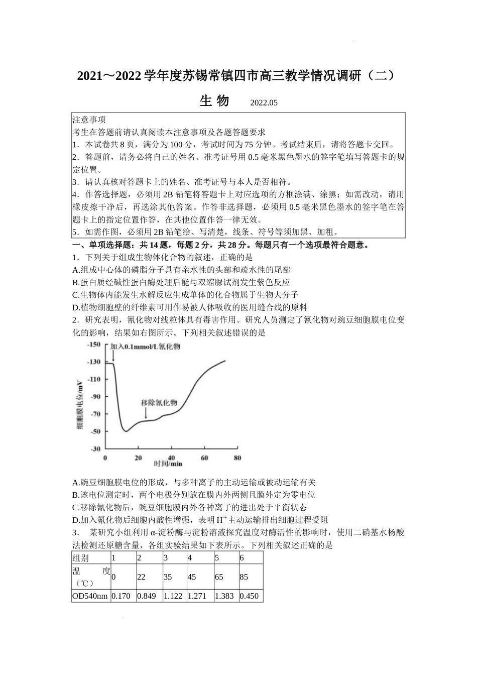 2022届江苏省苏锡常镇四市高三二模生物试题.docx_第1页