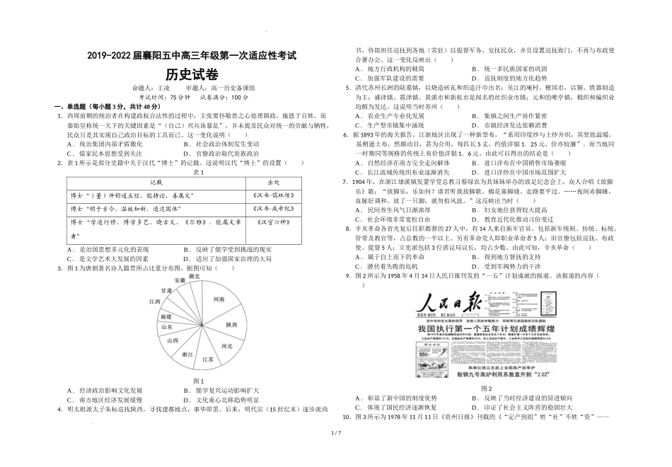 2022届湖北省襄阳市第五中学高三适应性考试（一）历史.docx_第1页