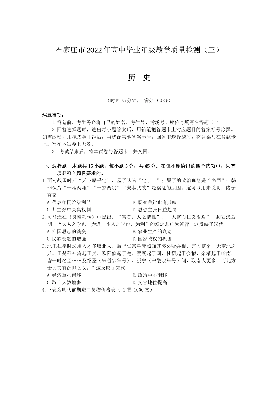 2022届河北省石家庄市高三下学期毕业班教学质量检测三（二模）历史试题.docx_第1页