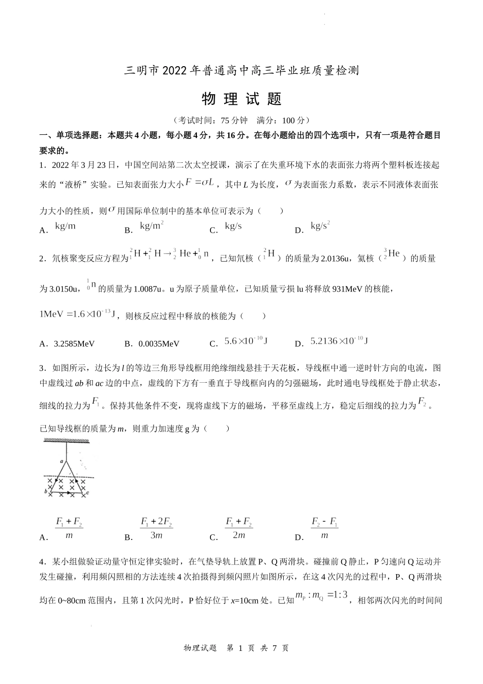 2022届福建省三明市普通高中毕业班第三次质量检测物理试题.docx_第1页