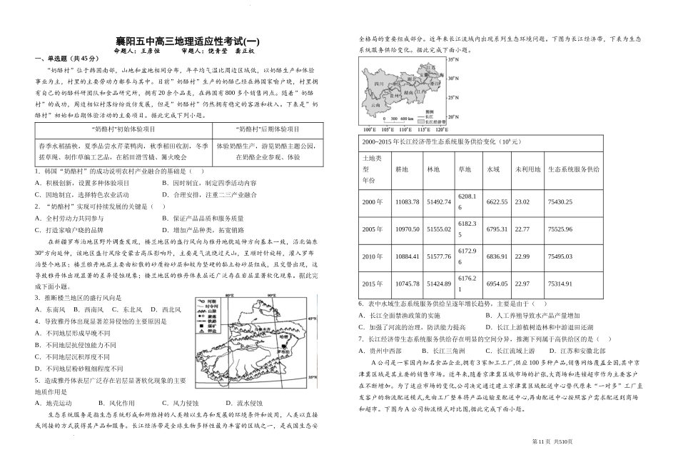 2022届湖北省襄阳市第五中学高三适应性考试（一）地理试卷.docx_第1页