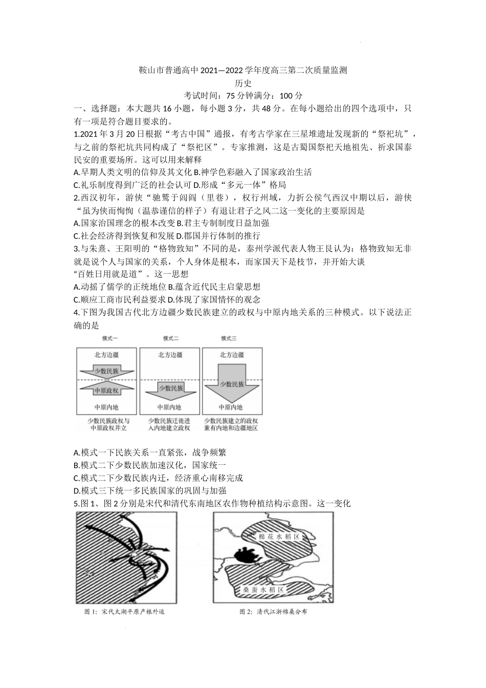 2022届辽宁省鞍山市高三第二次质量监测历史试题.docx_第1页