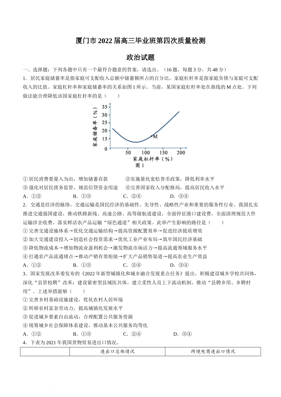 2022届福建省厦门市高中毕业班第四次质量检测政治试题.docx_第1页