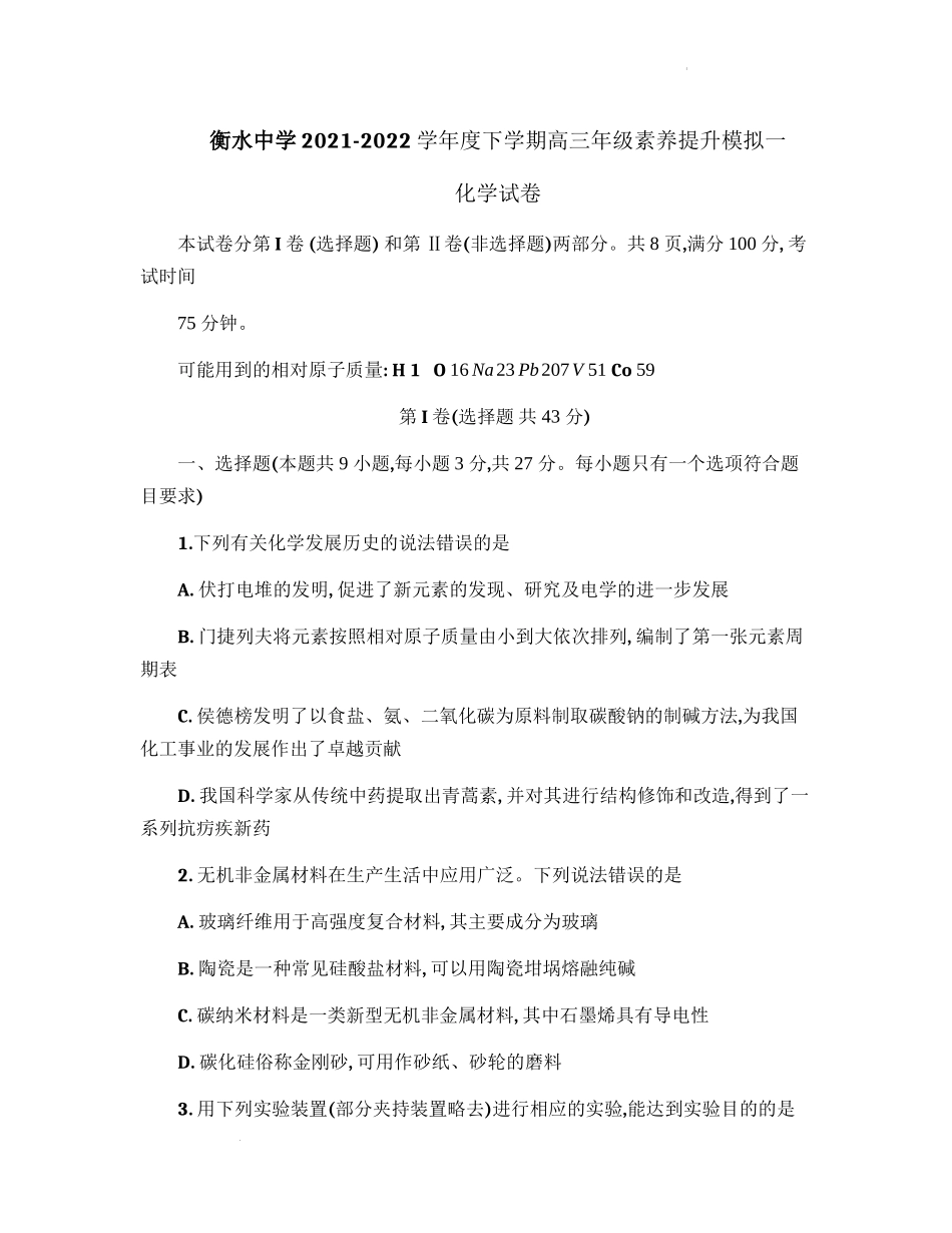 2022届河北省衡水中学高三第一次模拟考试+化学试题.docx_第1页
