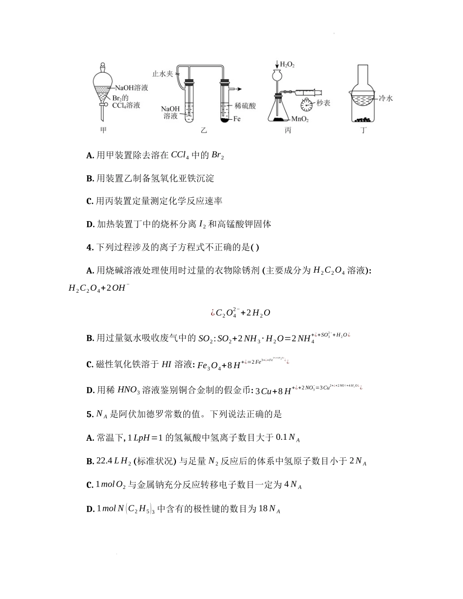 2022届河北省衡水中学高三第一次模拟考试+化学试题.docx_第2页