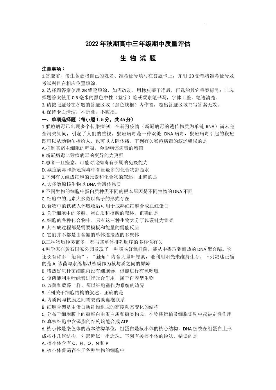 2022年秋期高中三年级期中质量评估生物.docx_第1页