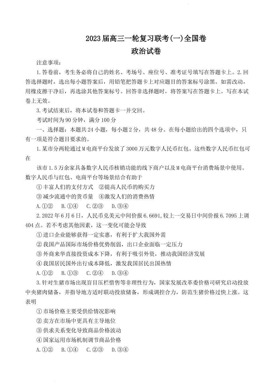 2023届百师联盟高三一轮复习联考政治试卷.docx_第1页