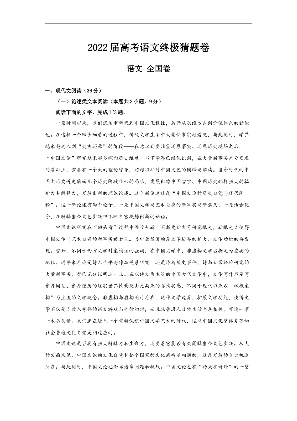 2022届高考语文终极猜题卷（全国卷）.doc_第1页