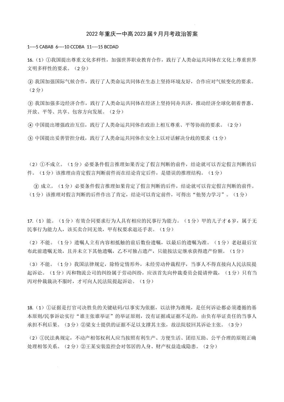 2022年重庆一中高2023届9月月考政治答案.docx_第1页