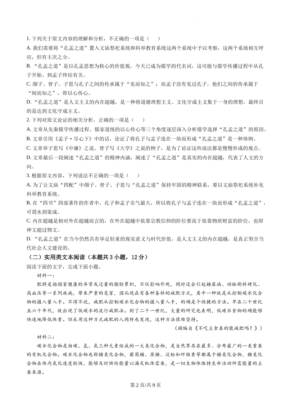 2023届青海省海东市高三一模语文试题（原卷版）.docx_第2页