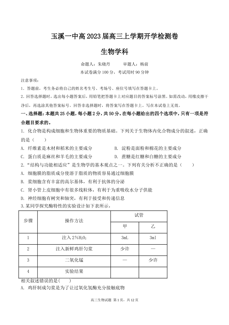 2023届高三开学考——生物学科5.doc_第1页