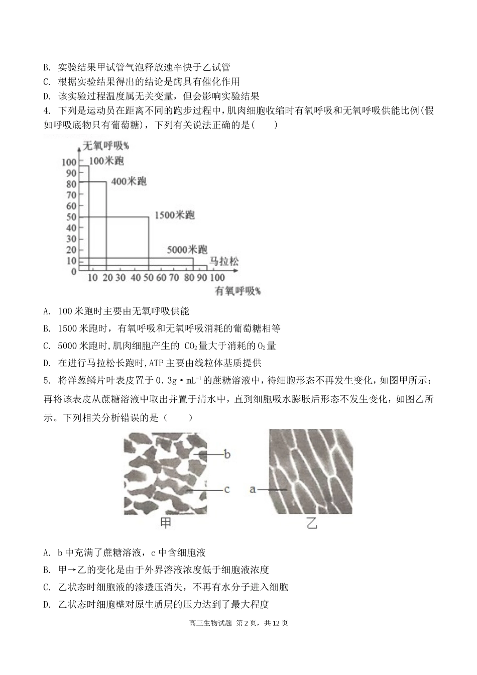 2023届高三开学考——生物学科5.doc_第2页