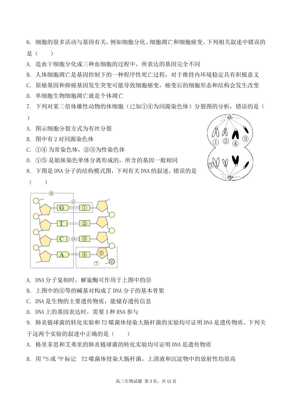 2023届高三开学考——生物学科5.doc_第3页