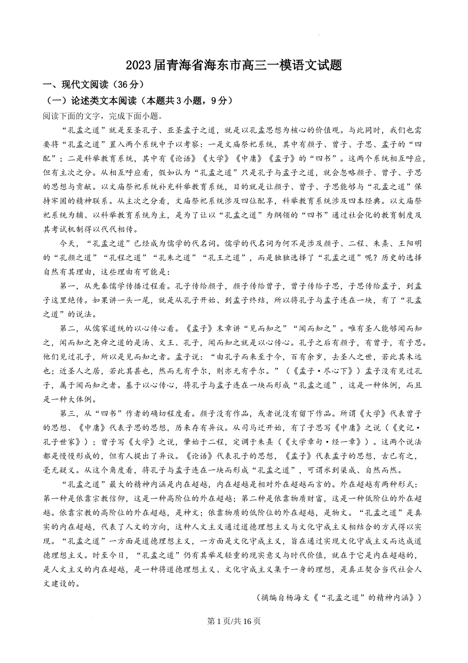 2023届青海省海东市高三一模语文试题（解析版）.docx_第1页